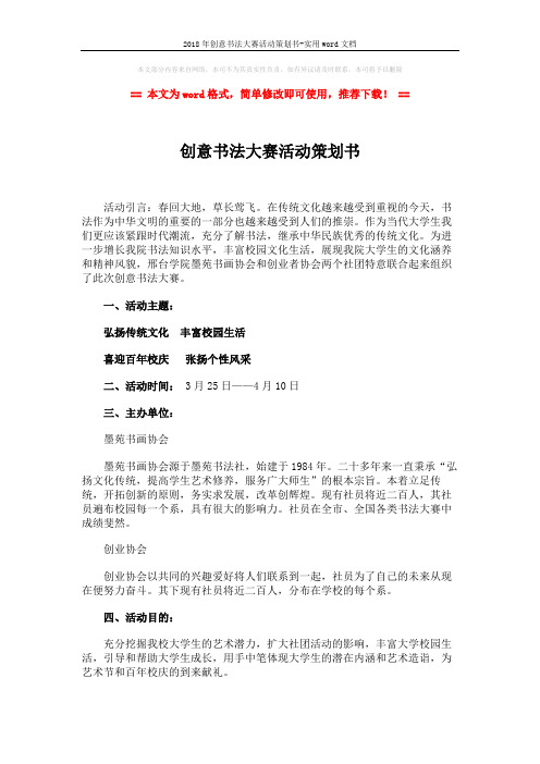 2018年创意书法大赛活动策划书-实用word文档 (5页)