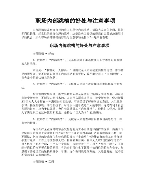 职场内部跳槽的好处与注意事项