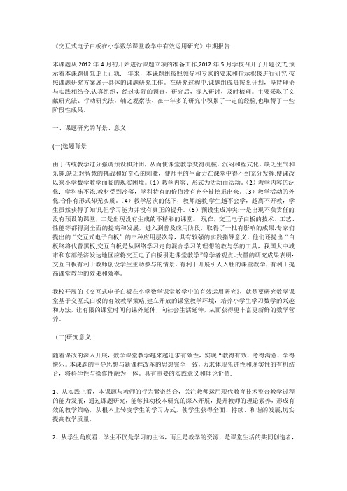 《交互式电子白板在小学数学课堂教学中有效运用研究》中期报告
