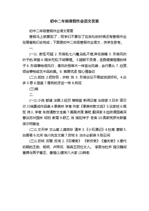 初中二年级寒假作业语文答案