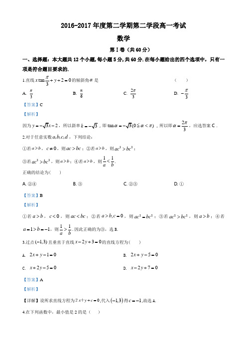 黑龙江省佳木斯市第一中学2016-2017学年高一下学期期末考试数学试题(解析版)