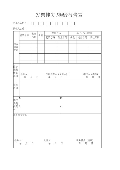 最新发票挂失损毁报告表.pdf