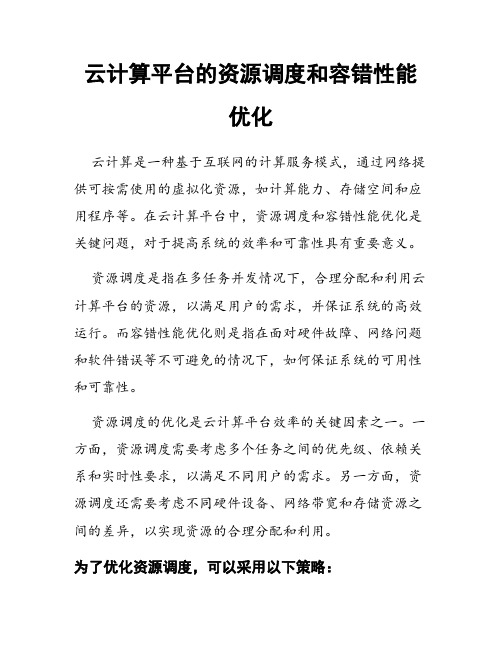 云计算平台的资源调度和容错性能优化