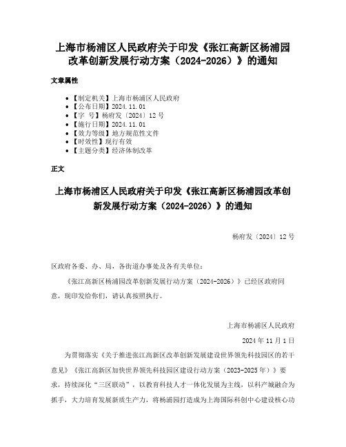 上海市杨浦区人民政府关于印发《张江高新区杨浦园改革创新发展行动方案（2024-2026）》的通知