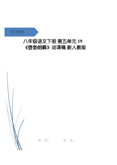 八年级语文下册 第五单元 19《登勃朗峰》说课稿 新人教版