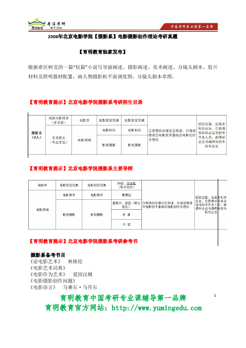 2008年北京电影学院【摄影系】电影摄影创作理论考研真题  考研真题 考研试题答案 考研经验 主要导师