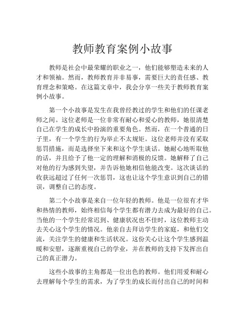 教师教育案例小故事