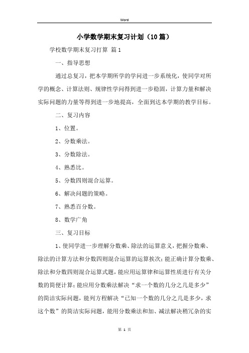 小学数学期末复习计划(10篇)