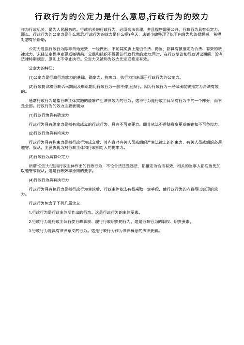 行政行为的公定力是什么意思,行政行为的效力