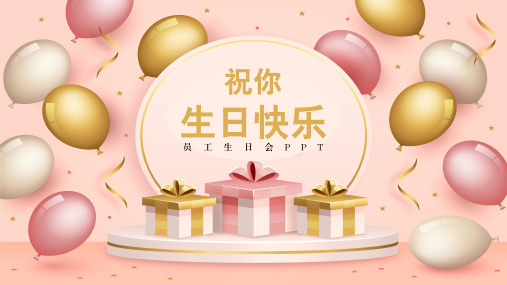 员工生日庆祝会PPT