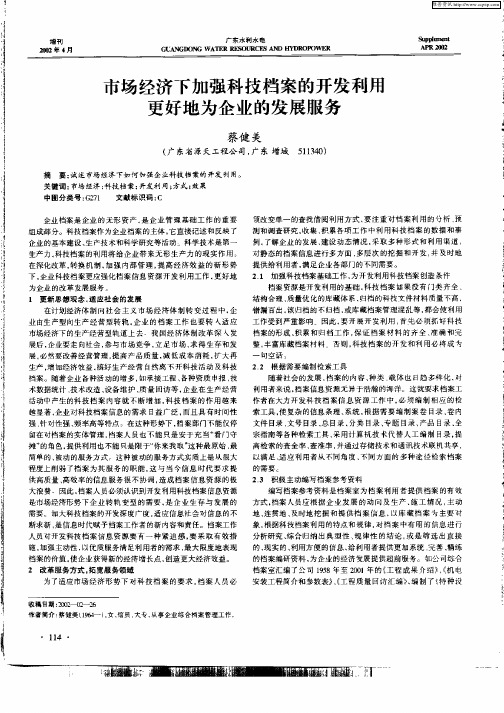 市场经济下加强科技档案的开发利用更好地为企业的发展服务