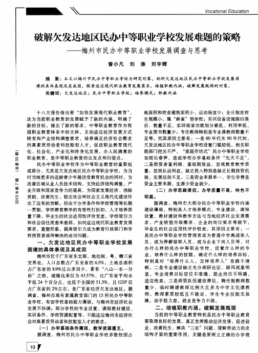 破解欠发达地区民办中等职业学校发展难题的策略——梅州市民办中等职业学校发展调查与思考