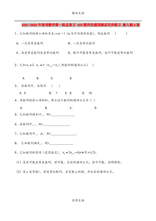 2021-2022年高考数学第一轮总复习 025数列的通项精品同步练习 新人教A版