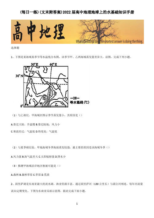 (文末附答案)2022届高中地理地球上的水基础知识手册