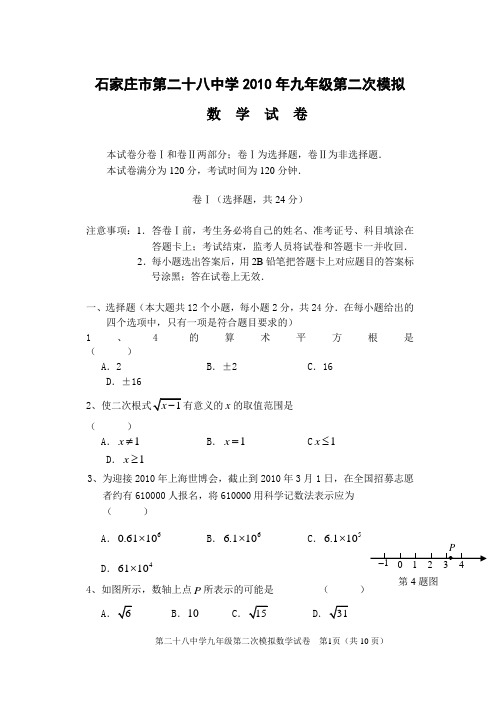 2010年石家庄28中数学中考第二次模拟试题