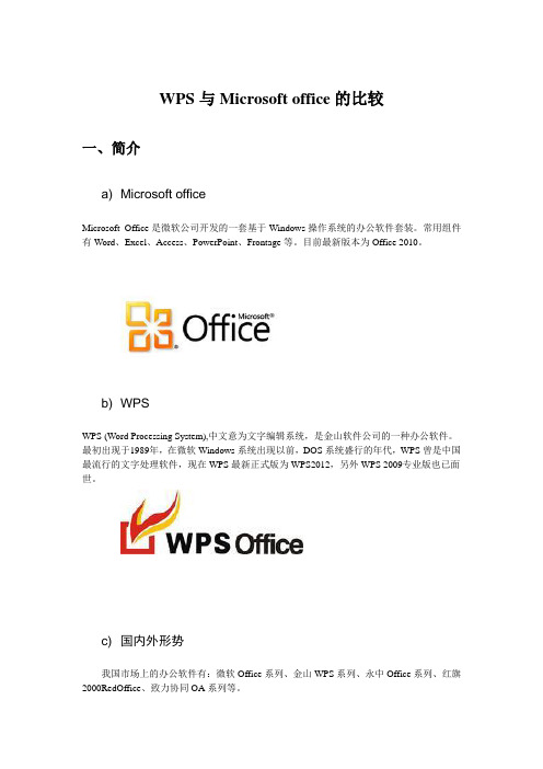 WPS与microsoft office的比较