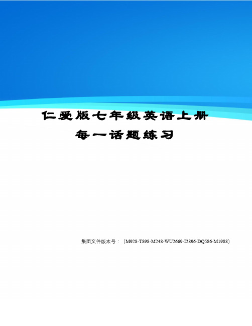 仁爱版七年级英语上册每一话题练习图文稿