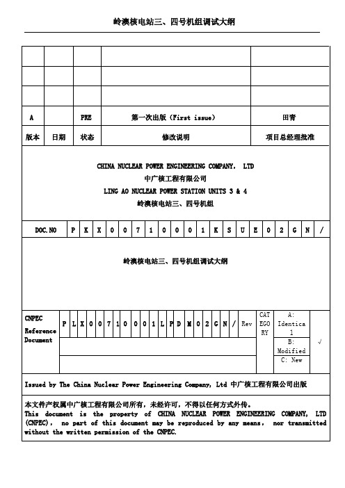 岭澳核电三、四号机组调试大纲(2007 08 02) (2)