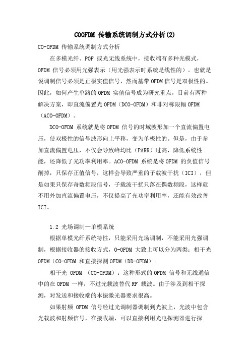 COOFDM 传输系统调制方式分析2