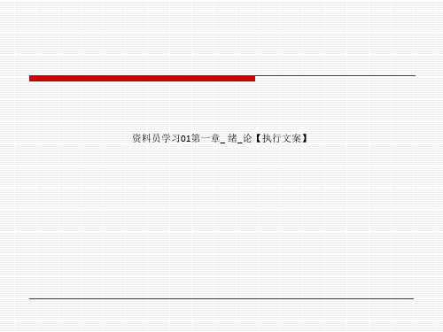 资料员学习01第一章_ 绪_论【执行文案】