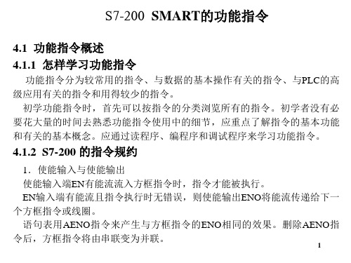 S7-200SMART的功能指令PPT精选文档