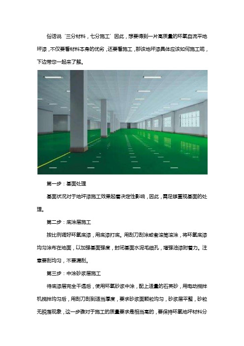 环氧自流平地坪漆施工步骤