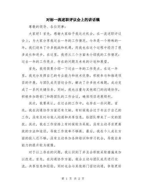 对标一流述职评议会上的讲话稿