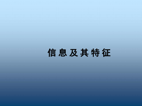 高中信息技术第一章第一节信息及其特征课件教科版必修1