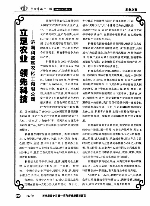立足农业 领先科技——济南科赛基农化工有限公司