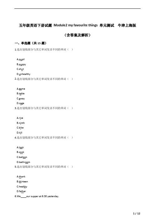 五年级英语下册试题 Module2 my favourite things 单元测试  牛津上海版(含答案及解析)