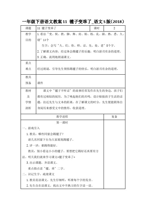 一年级下册语文教案11 毽子变乖了_语文S版(2018)