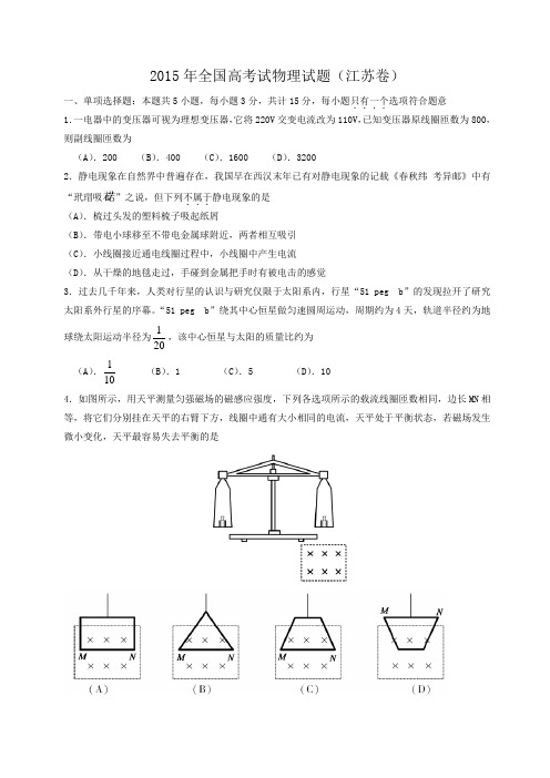 2015年全国高考试物理试题2015年全国高考试物理试题(江苏卷)word版  含答案
