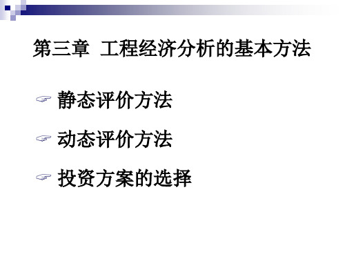 工程经济与可行性分析第3章