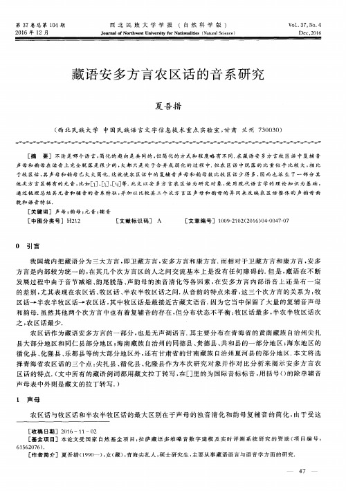 藏语安多方言农区话的音系研究