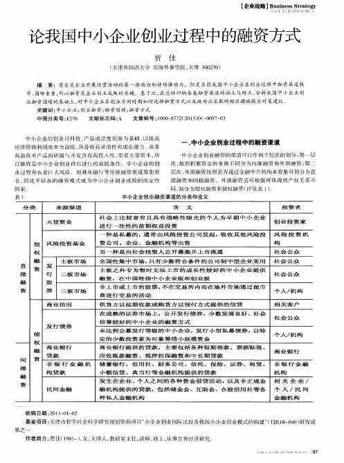 论我国中小企业创业过程中的融资方式