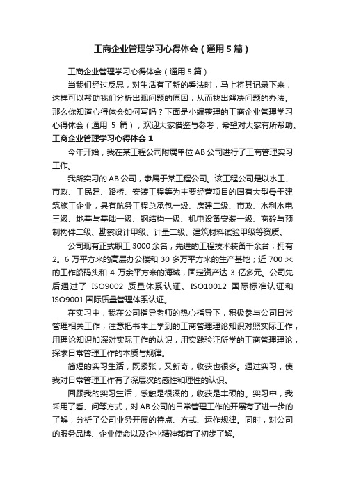 工商企业管理学习心得体会（通用5篇）