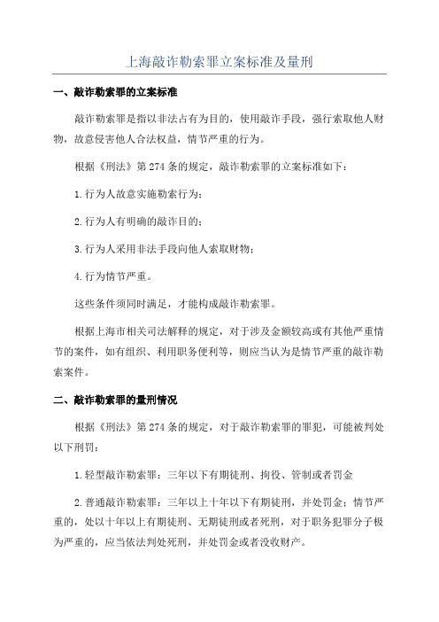 上海敲诈勒索罪立案标准及量刑