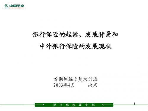 银行保险的起源、发展背景及中外银行保险现状