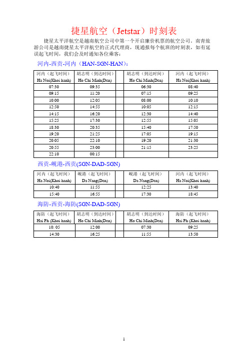 越南境内所有航空时刻表(仅供参考)