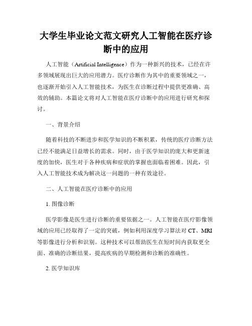 大学生毕业论文范文研究人工智能在医疗诊断中的应用