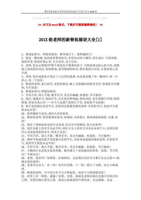 【优质】201X给老师的新春祝福语大全[1]-范文word版 (3页)