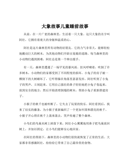 大象故事儿童睡前故事