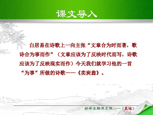 卖炭翁 (共29张PPT) (1)