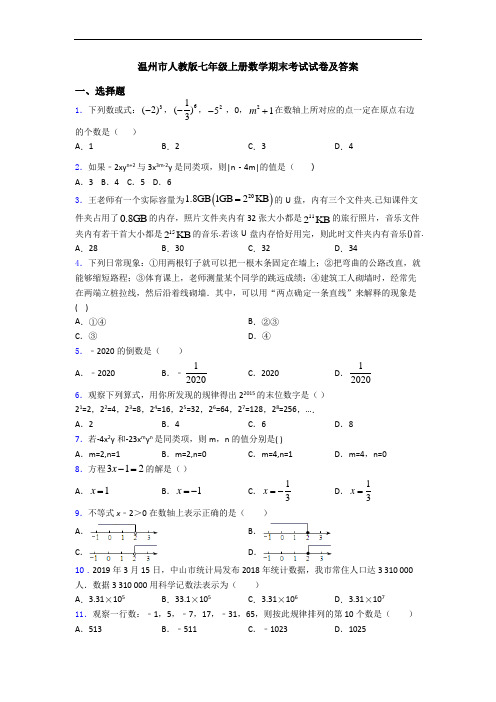 温州市人教版七年级上册数学期末考试试卷及答案