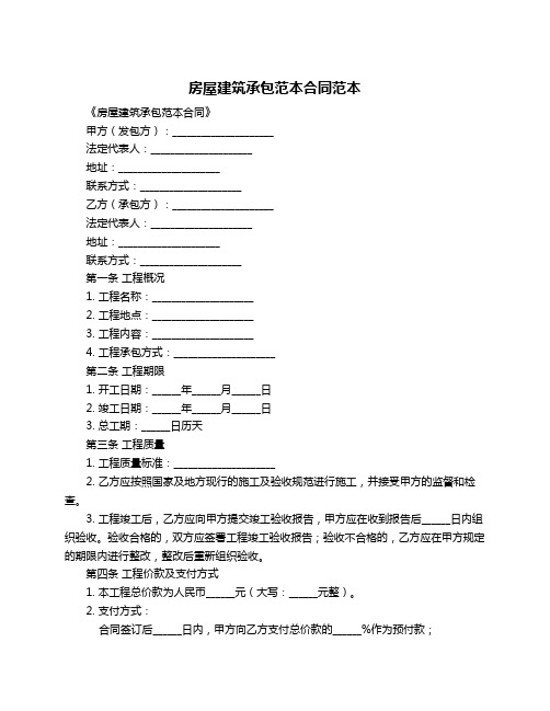 房屋建筑承包范本合同范本