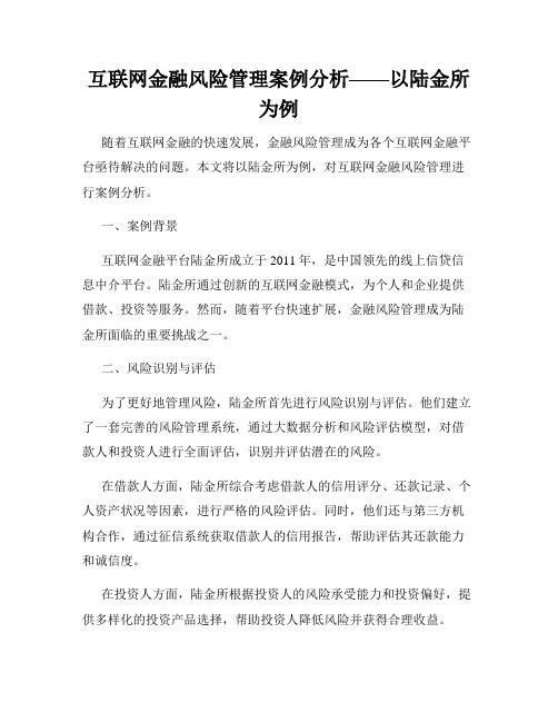 互联网金融风险管理案例分析——以陆金所为例