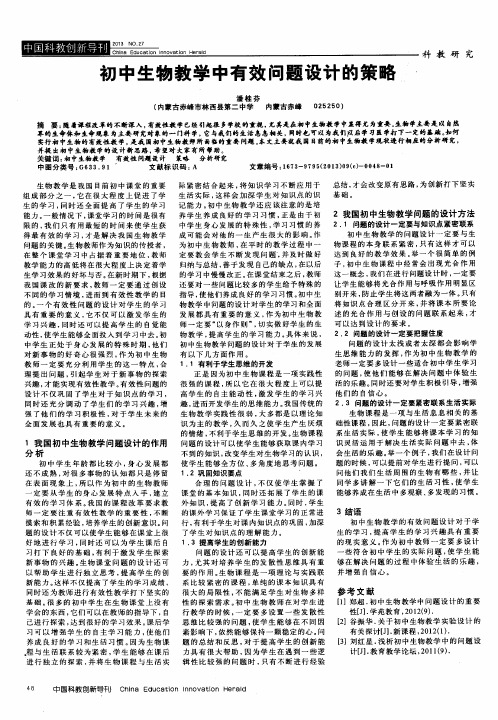 初中生物教学中有效问题设计的策略