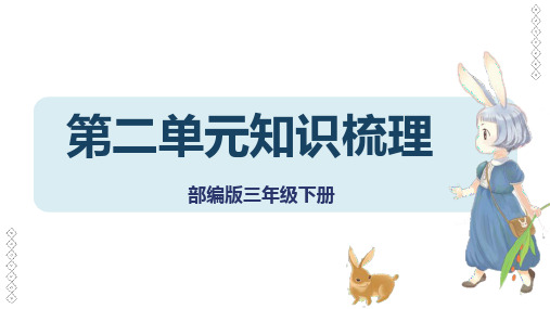 最新人教部编版三年级语文下册单元复习第二单元知识梳理课件