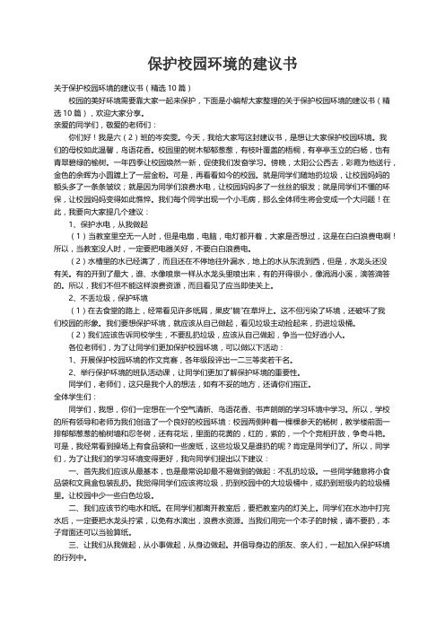 关于保护校园环境的建议书（精选10篇）