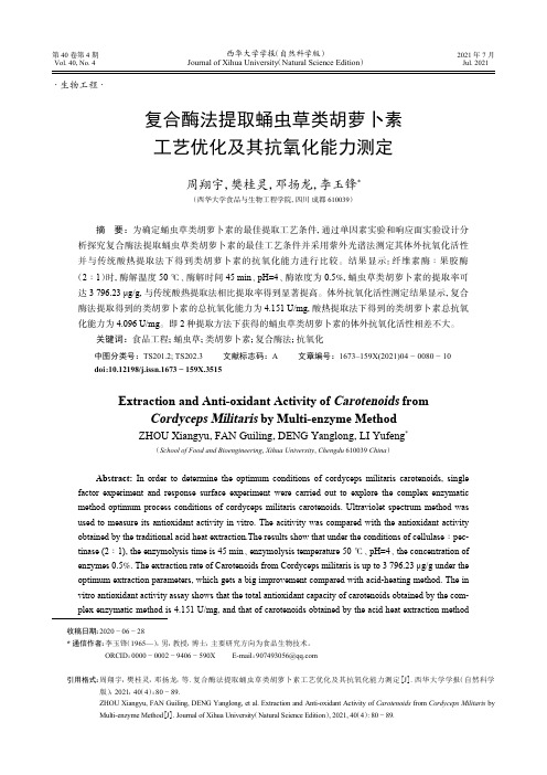 复合酶法提取蛹虫草类胡萝卜素工艺优化及其抗氧化能力测定